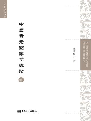 cover image of 中国音乐图像学概论